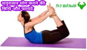 Dhanurasana yoga in hindi धनुरासन (बो पोज़) करने की विधि, फायदे और नुकसान
