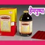 Hempushpa syrup uses in Hindi महिलाओं के लिए संजीवनी है हेमपुष्पा सिरप