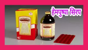 Hempushpa syrup uses in Hindi महिलाओं के लिए संजीवनी है हेमपुष्पा सिरप
