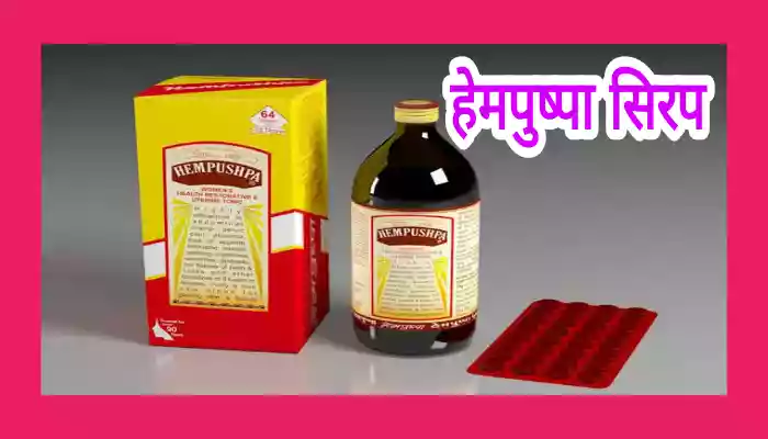 Hempushpa syrup uses in Hindi महिलाओं के लिए संजीवनी है हेमपुष्पा सिरप