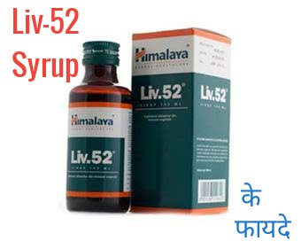 Liv 52 syrup uses in Hindi लिव-52 सिरप के उपयोग, फायदे, खुराक और साइड इफेक्ट