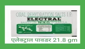 Read more about the article Electral powder uses in Hindi इलेक्ट्रॉल पाउडर का उपयोग, लाभ और साइड इफेक्ट