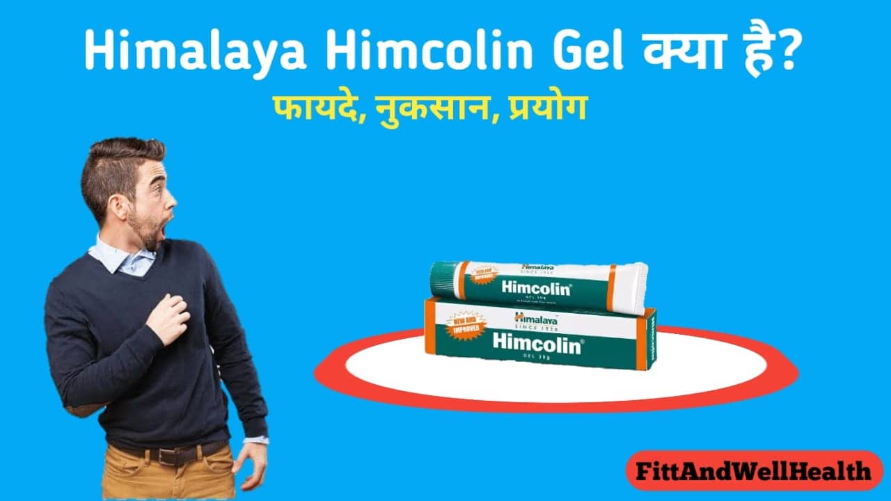 Himcolin gel uses in Hindi हिमकोलिन जेल का उपयोग, खुराक, लाभ, फायदे और नुकसान