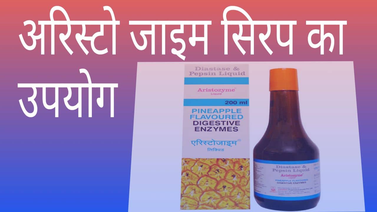 Aristozyme syrup uses in Hindi अरिस्टोजाइम सिरप का उपयोग, खुराक, साइड इफेक्ट
