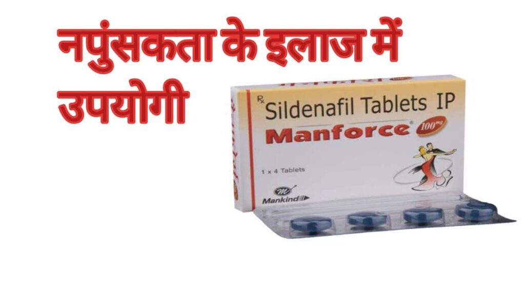 Manforce tablet uses in Hindi मैनफोर्स टेबलेट का उपयोग खुराक फायदे और नुकसान