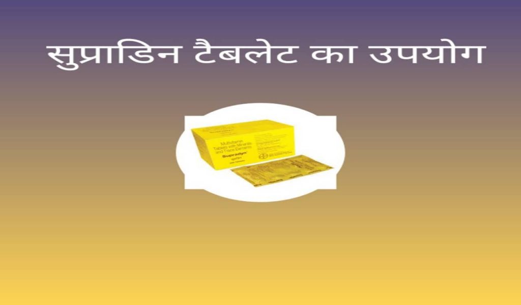 Supradyn tablet uses in Hindi सुप्राडिन टैबलेट क्या है एवं इसके फायदे खुराक और नुकसान