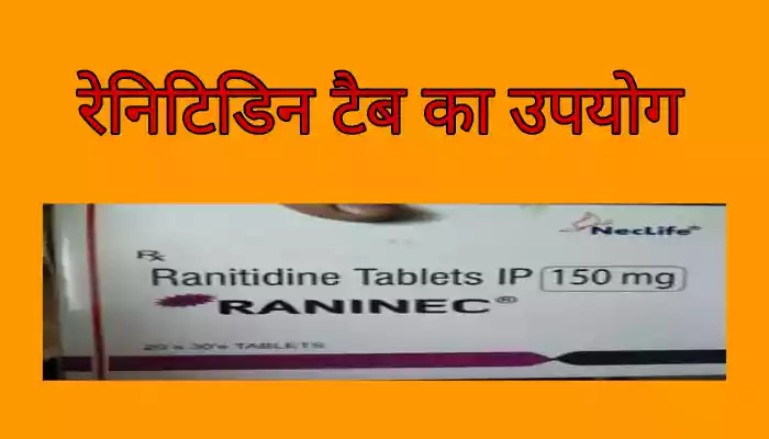 Ranitidine tablet uses in Hindi रेनिटिडिन टैबलेट का उपयोग, खुराक और बहुत कुछ