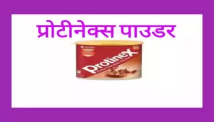 Protinex powder uses in Hindi प्रोटीनेक्स पाउडर का उपयोग फायदे और नुकसान