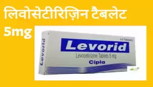 Read more about the article Levocetirizine tablet uses in Hindi लिवोसेटीरिजिन टैबलेट का उपयोग खुराक और दुष्प्रभाव