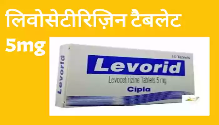 Levocetirizine tablet uses in Hindi