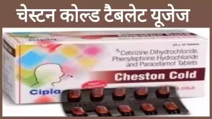 Cheston cold tablet uses in Hindi उपयोग, खुराक, कीमत और नुकसान