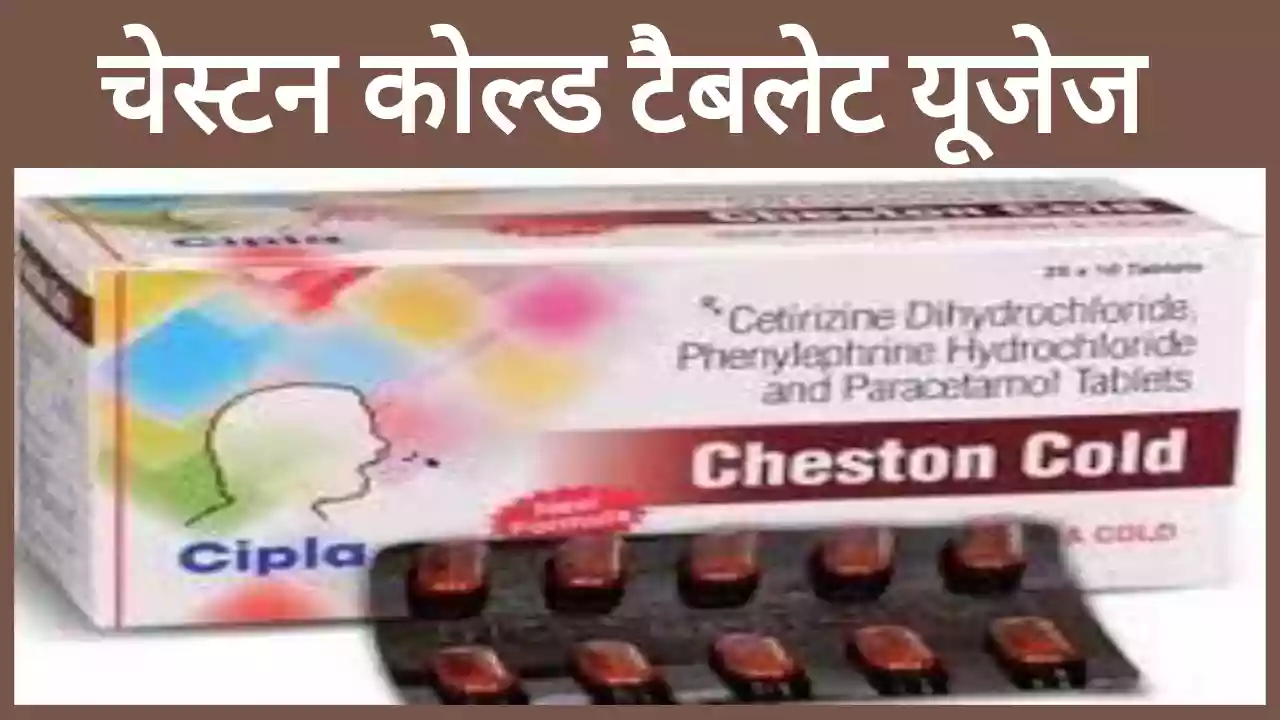 Cheston cold tablet uses in Hindi उपयोग, खुराक, कीमत और नुकसान