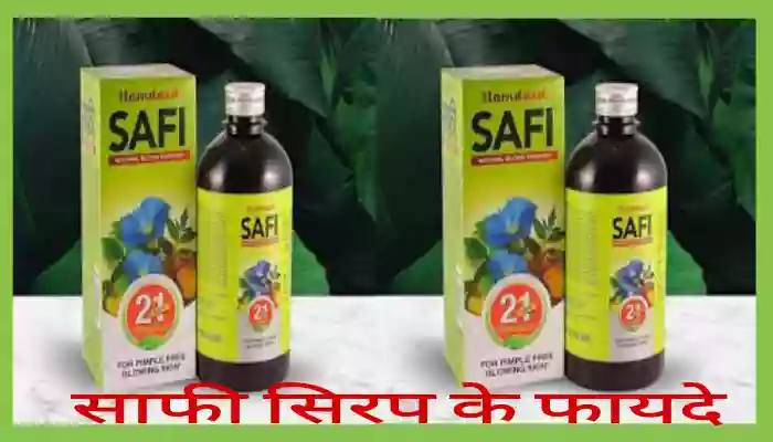 Safi syrup benefits in Hindi साफी सिरप का उपयोग फायदे खुराक मूल्य और नुकसान