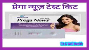 Prega news in Hindi प्रेगा न्यूज़ किट का उपयोग लाभ एवं चेक कैसे करें