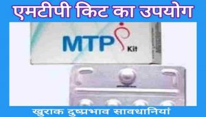 Read more about the article Mtp kit use in Hindi एमटीपी किट का उपयोग खुराक और दुष्प्रभाव की समूर्ण जानकारी