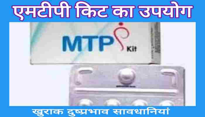 Mtp kit use in Hindi एमटीपी किट का उपयोग खुराक और दुष्प्रभाव की समूर्ण जानकारी