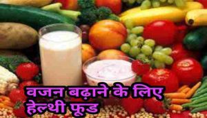 Read more about the article Weight gain diet in Hindi नेचुरल तरीके से वजन बढ़ाने के लिए खाएं ये खाद्य पदार्थ