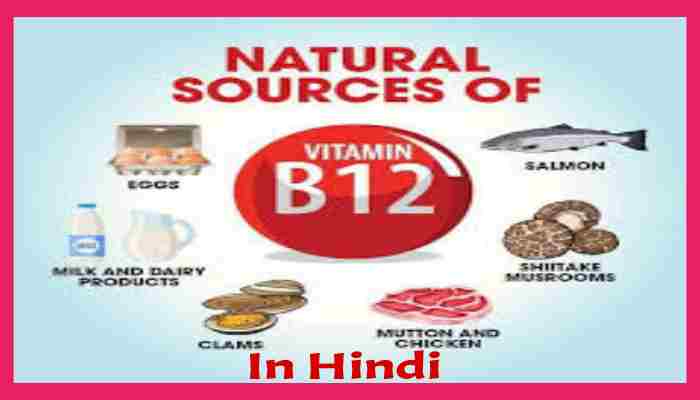 Vitamin b12 foods list in Hindi विटामिन वी12 से पूर्ण खाद्य पदार्थ और उनके फायदे