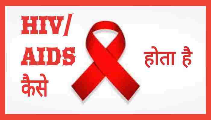 Aids kaise hota hai जानिए एड्स कैसे होता है और इसके कारण लक्षण क्या हैं