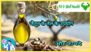 Olive oil in Hindi ऑलिव ऑयल का त्वचा बालों के लिए फायदे खुराक और नुकसान