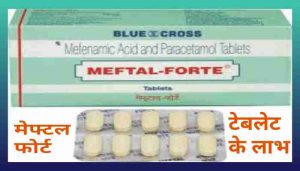 Read more about the article Meftal forte tablet uses in Hindi मेफ्टल फोर्ट टेबलेट का उपयोग लाभ कीमत और नुकसान