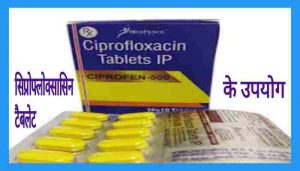 Ciprofloxacin tablet uses in Hindi सिप्रोफ्लोक्सासिन टेबलेट का उपयोग लाभ खुराक और साइड इफ़ेक्ट