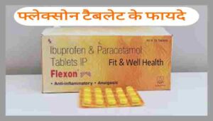 Read more about the article Flexon tablet uses in Hindi फ्लेक्सोन का उपयोग लाभ कीमत खुराक और नुकसान