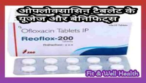 Ofloxacin tablet uses in Hindi ओफ्लोक्सासिन का उपयोग फायदे कीमत खुराक नुकसान