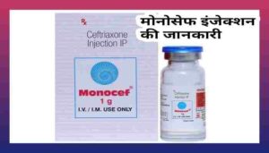 Monocef injection uses in Hindi मोनोसेफ इंजेक्शन उपयोग लाभ खुराक कीमत और नुकसान