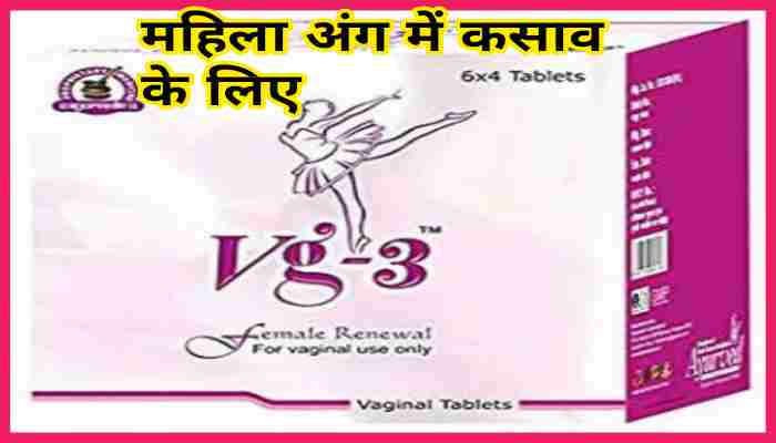 Vg-3 tablet uses in Hindi वीजी 3 टैबलेट का उपयोग लाभ उपयोग का तरीका और नुकसान