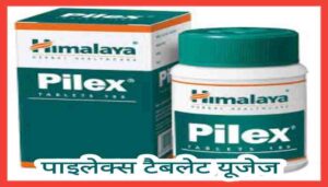 Pilex tablet uses in Hindi पाइलेक्स टैबलेट का उपयोग लाभ कीमत खुराक और नुकसान