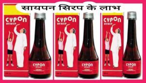 Cypon syrup uses in Hindi सायपन सिरप का उपयोग लाभ कीमत खुराक और नुकसान
