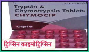 Trypsin chymotrypsin tablet uses in Hindi ट्रिप्सिन काइमोट्रिप्सिन का उपयोग लाभ खुराक नुकसान
