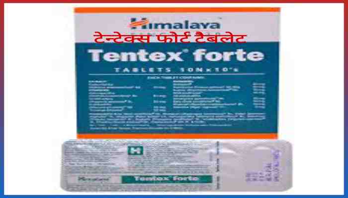Tentex forte tablet uses in hindi टेन्टेक्स फोर्ट गोली का उपयोग खुराक और नुकसान