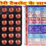 Neeri tablet uses in Hindi नीरी टैबलेट के उपयोग लाभ कीमत खुराक और नुकसान