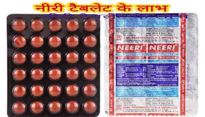 Neeri tablet uses in Hindi नीरी टैबलेट के उपयोग लाभ कीमत खुराक और नुकसान