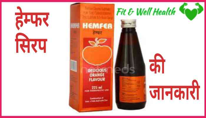 Hemfer syrup uses in Hindi हेम्फर सिरप के फायदे कीमत खुराक और नुकसान