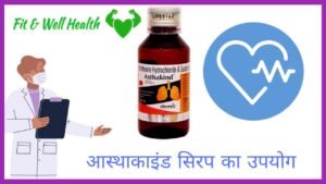 Asthakind syrup uses in Hindi आस्थाकाइंड सिरप के उपयोग खुराक नुकसान की सम्पूर्ण जानकारी