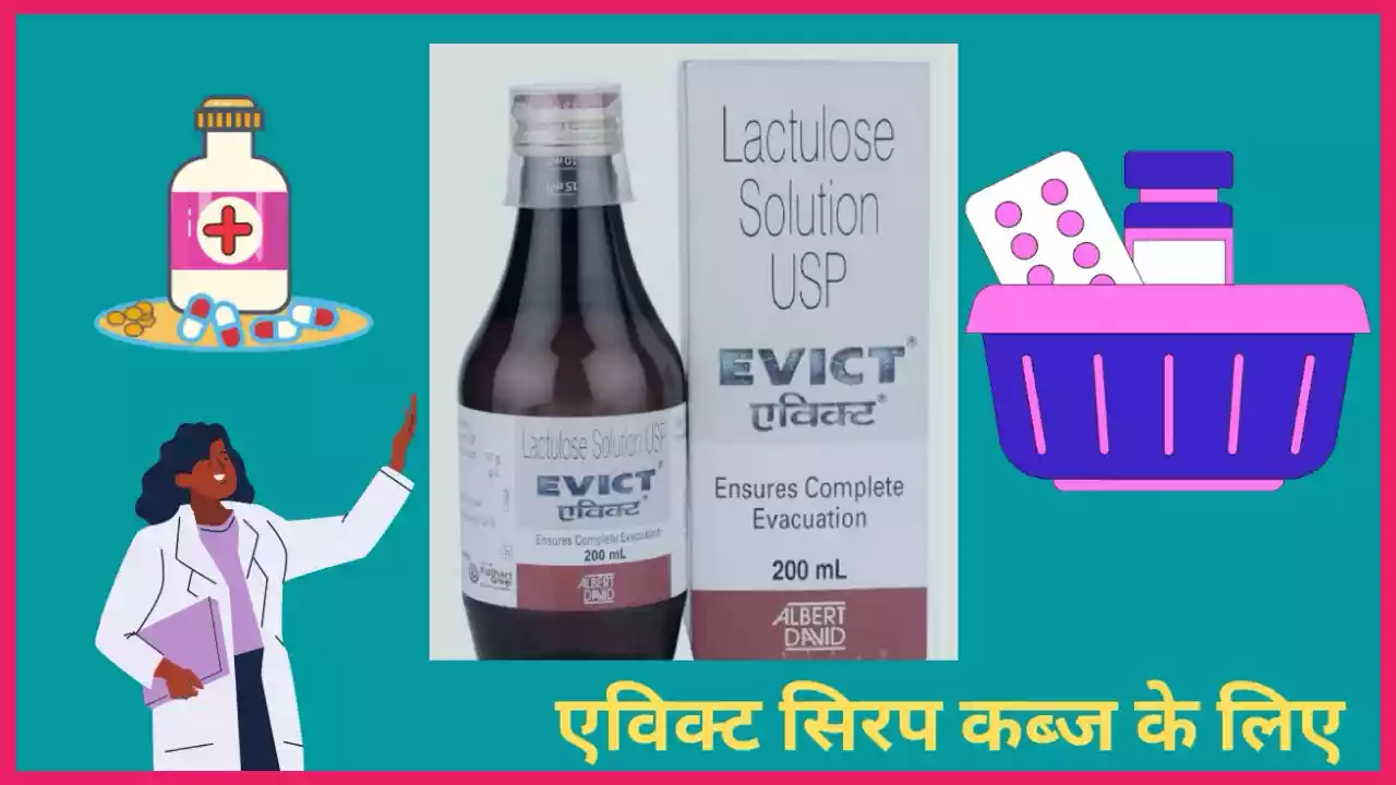 Evict syrup uses in Hindi एविक्ट सिरप का उपयोग लाभ कीमत खुराक और नुकसान
