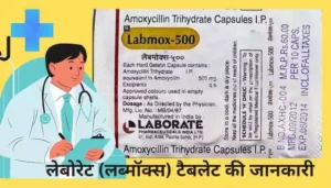 Laborate tablet uses in Hindi लेबोरेट (लब्मोक्स) टैबलेट के फायदे खुराक कीमत और नुकसान