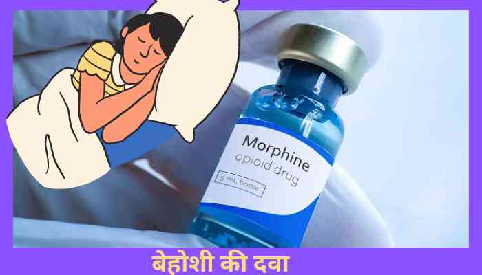 15 Behoshi ki dawa medicine name बेहोशी की दवा प्रकार सावधानी और नुकसान