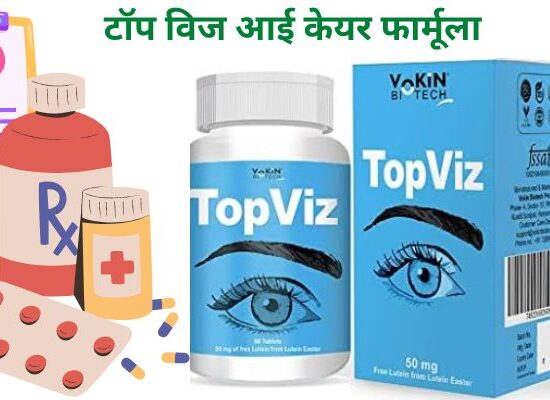 Top viz eye drops benefits in Hindi टॉप विज ऑय ड्राप फायदे खुराक कीमत नुकसान