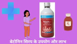 Betonin syrup uses in hindi बेटोनिन सिरप का उपयोग लाभ कीमत खुराक और नुकसान