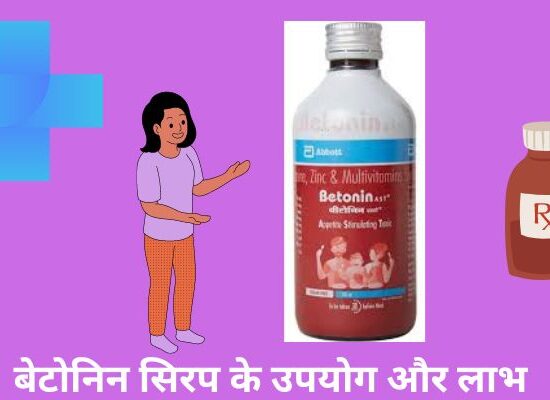 Betonin syrup uses in hindi बेटोनिन सिरप का उपयोग लाभ कीमत खुराक और नुकसान