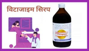 Vitazyme syrup uses in hindi विटाजाइम सिरप उपयोग खुराक और नुकसान