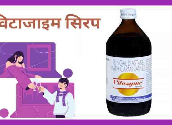 Vitazyme syrup uses in hindi विटाजाइम सिरप उपयोग खुराक और नुकसान
