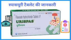 Urispas tablet uses in hindi यूरिस्पास टैबलेट उपयोग कीमत खुराक और नुकसान