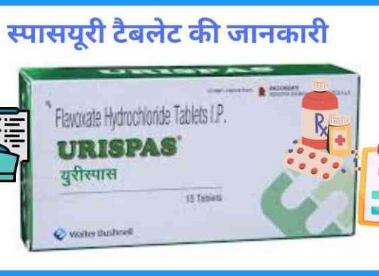 Urispas tablet uses in hindi यूरिस्पास टैबलेट उपयोग कीमत खुराक एवं नुकसान