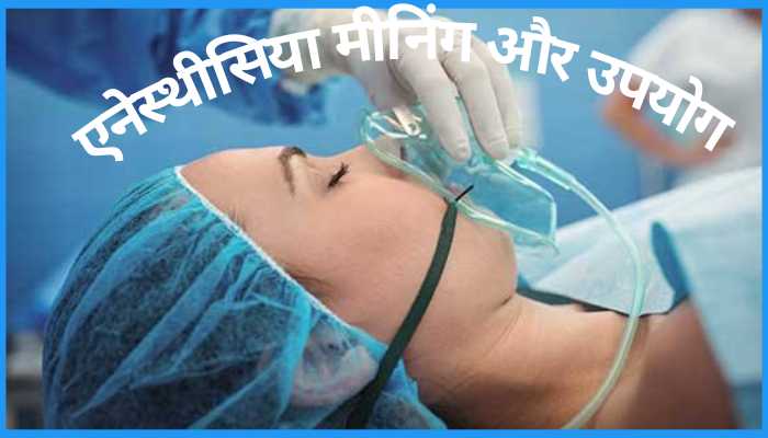 anesthesia meaning in hindi एनेस्थीसिया मीनिंग उपयोग प्रकार और जोखिम