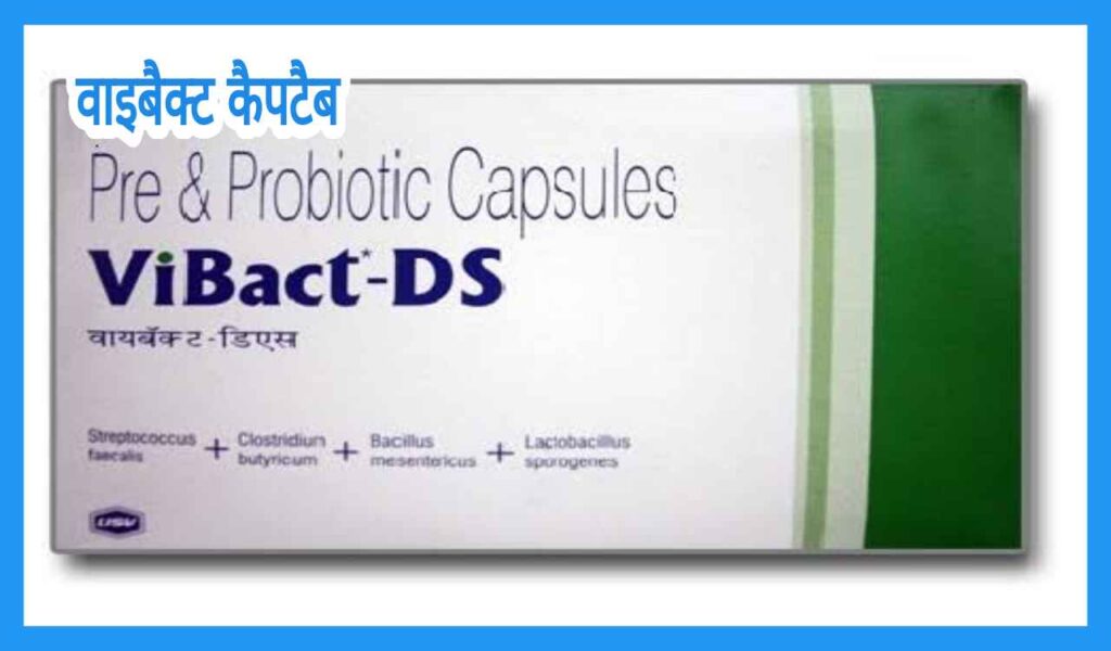 Vibact ds tablet uses in hindi के उपयोग फायदे लाभ नुकसान